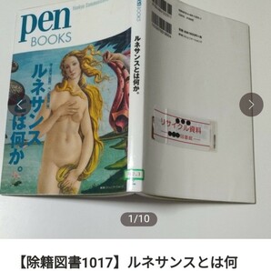 【図書館除籍本N1】ルネサンスとは何か。 （ｐｅｎ　ＢＯＯＫＳ　０１８） 池上英洋　【除籍図書N1】【図書館リサイクル本N1】