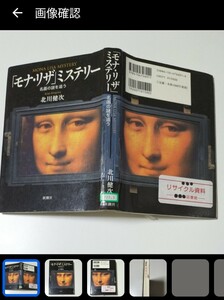 【図書館除籍本0935】「モナリザ」 ミステリー 名画の謎を追う／北川健次 (著者)（図書館リサイクル本0935）（除籍図書mini ）