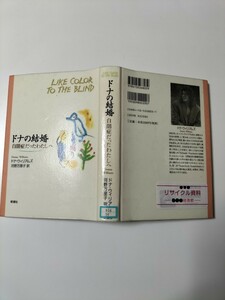 【図書館除籍本M17】ドナの結婚 自閉症だったわたしへ／ドナウィリアムズ (著者) 河野万里子 【図書館リサイクル本M17】