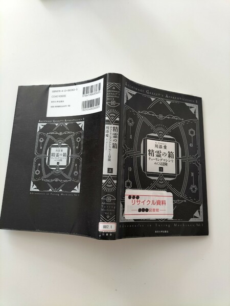 【図書館除籍本1015】精霊の箱 チューリングマシンをめぐる冒険 上 ＡＲＣＨＩＭＡＧＥ Ｇ（図書館リサイクル本1015）（除籍図書猫）