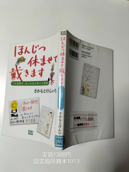 【図書館除籍本1013】ほんじつ休ませて戴きます【除籍図書】【図書館リサイクル本1013】