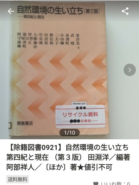 あ【図書館除籍本0921】自然環境の生い立ち　第四紀と現在 （第３版） 田淵洋／編著　阿部【除籍図書0921 】（図書館リサイクル本0921）