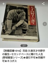 【除籍図書1016 】苅田 久徳天才内野手の誕生―セカンドベースに賭けた人生 (野球殿堂シリーズ)_画像2