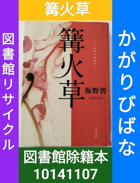 【図書館除籍本M17】篝火草（かがりびばな） 海野碧／著（図書館リサイクル本M17）