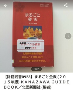 【図書館除籍本M4】まるごと金沢 (２０１５年版) ＫＡＮＡＺＡＷＡ ＧＵＩＤＥ ＢＯＯＫ北國 【除籍図書M4】【図書館リサイクル本M4】