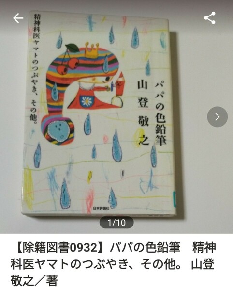 【図書館除籍本0932】パパの色鉛筆　精神科医ヤマトのつぶやき　 山登敬之／著【除籍図書0932】（図書館リサイクル本0932）