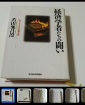 【図書館除籍本M4】経済学者たちの闘い　エコノミックスの考古学 若田部昌澄／著　【除籍図書M4】【図書館リサイクル本M4】_画像1