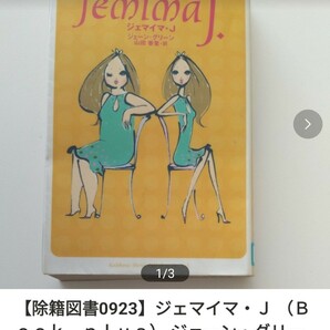 【図書館除籍本M4】ジェマイマ・Ｊ （Ｂｏｏｋ　ｐｌｕｓ） ジェーン・グリーン／著　山田香里／【図書館リサイクル本M4】【除籍図書M4】