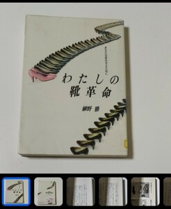 【図書館除籍本0932】わたしの靴革命【除籍図書0932】【図書館リサイクル本0932】