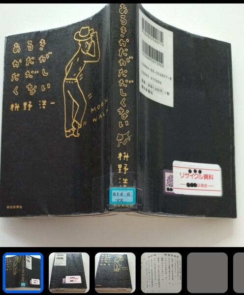 【図書館除籍本1015】あるきかたがただしくない 枡野浩一／著【除籍図書M】【図書館リサイクル本1015】