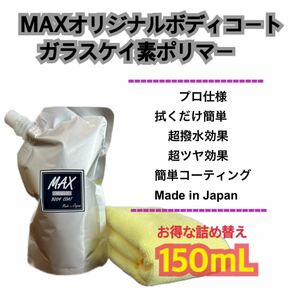 MAXガラスケイ素ポリマー　ボディーコート　コーティング　超撥水　洗車　業務用