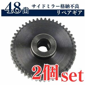 【送料無料】48歯 2個 ドアミラーギア ワゴンR MH23S MH34S パレット MK21S サイドミラーギア