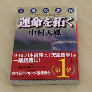 運命を拓く　天風瞑想録 （講談社文庫） 中村天風