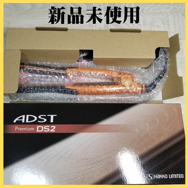 ★アドスト　新品未使用4月購入　ADST Premium DS2　ヘアアイロン