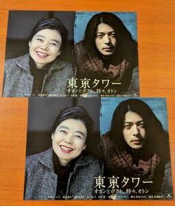 チラシ 映画「東京タワー オカンとボクと、時々、オトン」２枚セット。２００７年、日本映画。