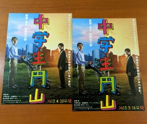 チラシ 映画「中学生円山」２枚セット。２０１３年 、日本映画