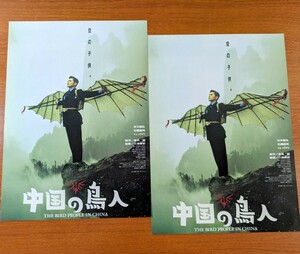 チラシ 映画「中国の鳥人」２枚セット。１９９８年 、日本映画