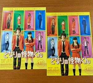 チラシ 映画「となりの怪物くん」２種類２枚セット。２０１８年 、日本映画