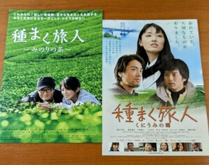 チラシ 映画「種まく旅人 みのりの茶」２０１２年、「種まく旅人 くにうみの郷」２０１５年。日本映画。２作品２枚セット。