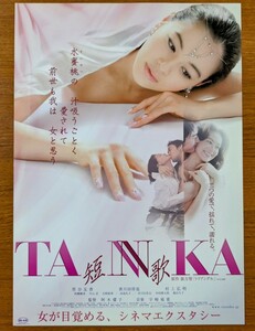 チラシ 映画「ＴＡＮＫＡ 短歌」２００６年 、日本映画。