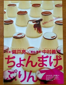 チラシ 映画「ちょんまげぷりん」２０１０年 、日本映画。２つ折り。