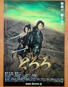 チラシ 映画「どろろ」２００７年、日本映画。