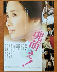 チラシ 映画「魂萌え!」２００６年 、日本映画。阪本順治監督。