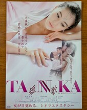 チラシ 映画「TANKA 短歌」２００６年、日本映画。_画像1