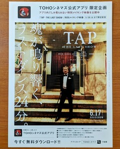 チラシ 映画「TAP THE LAST SHOW」２０１７年、日本映画。