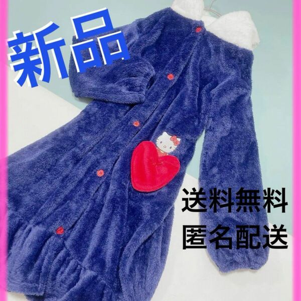 【新品】　サンリオ　キティー　着る毛布　アベイル限定　匿名配送　送料無料　ルームウェア