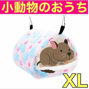 【X L】ピンク　小動物ハウス　小動物のおうち　もこもこ　あたたかい　隠れ家　ベッド　ペット用　寝床　吊り下げ　置き型　モルモット