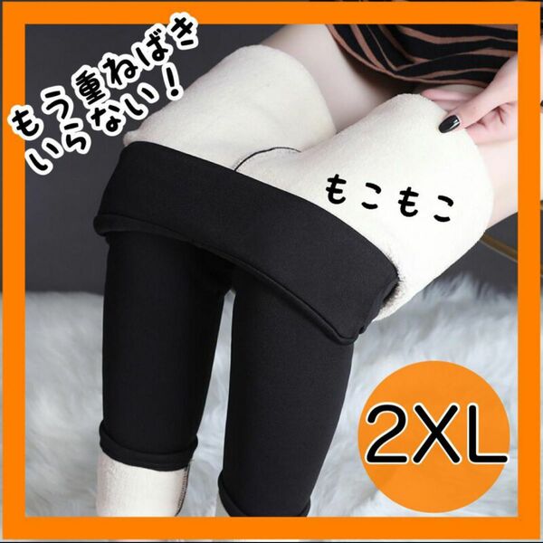 2XL　もこもこレギンス　裏起毛　ストレッチ パンツ ボトムス 防寒 無地 秋冬 ストレッチ 防寒 パンツ 無地 ボトムス