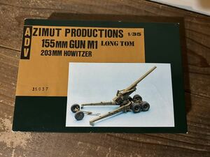 【1/35】AZIMUT 米軍 155mm M1カノン砲 ロングトム レジンキット 未使用品 プラモデル