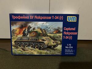 【1/72】Um/unimodels ドイツ軍 T-34(r) 対空戦車 未使用品 プラモデル