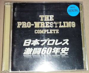 ザ・プロレスリング完全版 日本プロレス激闘60年史 レンタル落ち