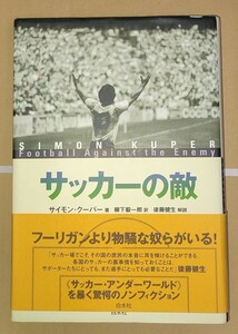 サイモン・クーパー サッカーの敵 ／ 柳下毅一郎 後藤健生