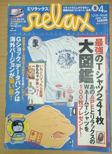 relax リラックス 1997年4月号 