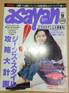 asayan アサヤン 1994年9月号 中谷美紀