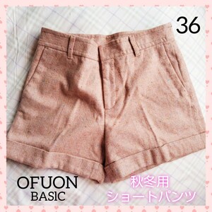 OFOUN オフオン 秋 冬 ピンク ベージュ S 36 パンツ ショート かわいい 安 イトキン