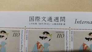 切手シート　国際文通週間　上村松園　春芳　平成２４年発行　１１０円x１０枚　１１００円分