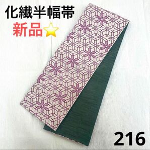 化繊半幅帯　新品　216