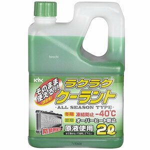 8565 KYK 古河薬品工業 ラクラククーラント 2L 緑