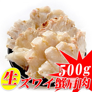 数量限定 生 ズワイガニ 肩肉 500g (ハーフカット 半割) 大サイズ 国内加工 さんきん1円