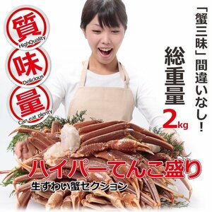 【20個出品】生 ズワイガニ 極上品 約 2kg 特大 5L 惚れ惚れ蟹 さんきん1円