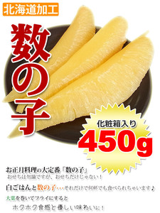 　【出品3個】塩数の子 (かずのこ) 特大サイズ 450g 北海道加工