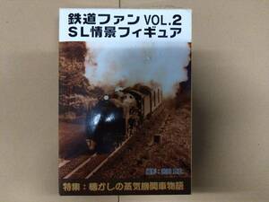 鉄道ファンVOL.2 ＳＬ情景フィギュア　連絡船　企画・総合監修　株式会社ＪＲ東日本