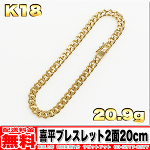 【送料無料】18金 喜平 ブレスレット 2面 20g 20cm ◆ K18 実重量 20.97g 金 地金 (中古)