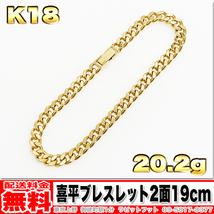 【送料無料】18金 喜平 ブレスレット 2面 20g 19cm ◆ K18 実重量 20.20g 金 地金 (中古)_画像1