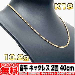 【送料無料】18金 喜平 ネックレス 2面 10g 40cm ◆ K18 実重量 10.28g 金 地金 (中古)