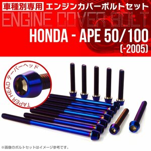 ホンダ エイプ 50/100 ～05 エンジンカバー ボルト14本セット テーパーヘッド 焼きチタンカラー ステンレス製 キャップボルト TB6165